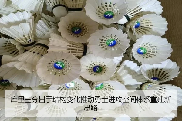 库里三分出手结构变化推动勇士进攻空间体系重建新思路