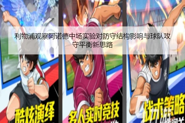 利物浦观察阿诺德中场实验对防守结构影响与球队攻守平衡新思路