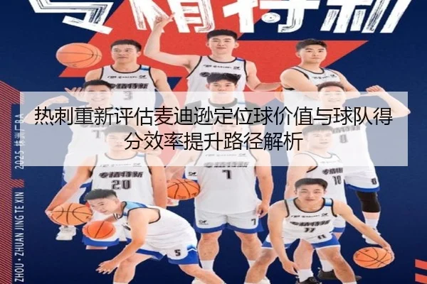 热刺重新评估麦迪逊定位球价值与球队得分效率提升路径解析