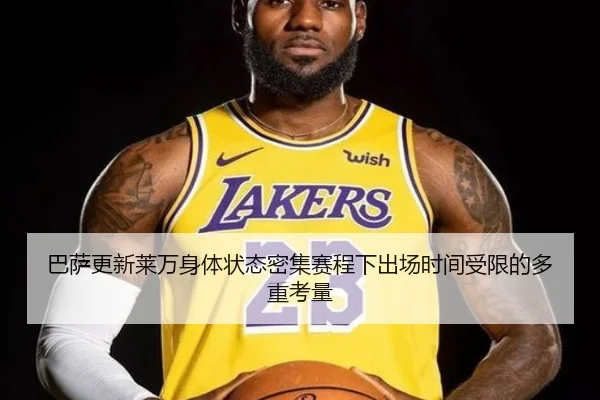 巴萨更新莱万身体状态密集赛程下出场时间受限的多重考量