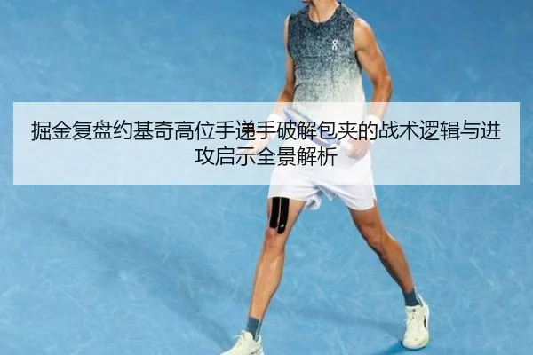掘金复盘约基奇高位手递手破解包夹的战术逻辑与进攻启示全景解析