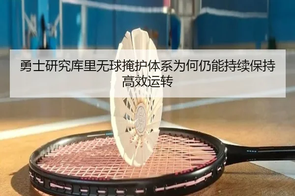 勇士研究库里无球掩护体系为何仍能持续保持高效运转