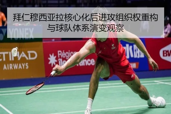 拜仁穆西亚拉核心化后进攻组织权重构与球队体系演变观察