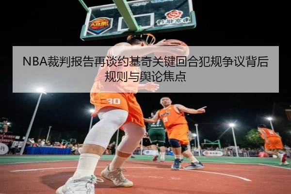 NBA裁判报告再谈约基奇关键回合犯规争议背后规则与舆论焦点
