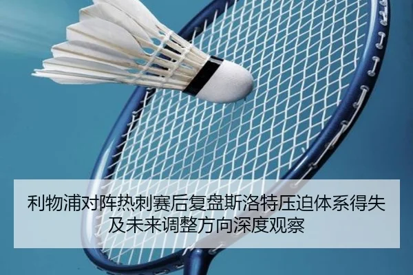 利物浦对阵热刺赛后复盘斯洛特压迫体系得失及未来调整方向深度观察