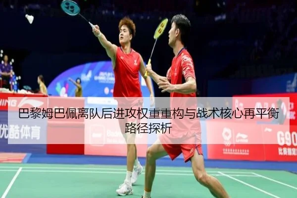 巴黎姆巴佩离队后进攻权重重构与战术核心再平衡路径探析