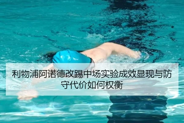 利物浦阿诺德改踢中场实验成效显现与防守代价如何权衡