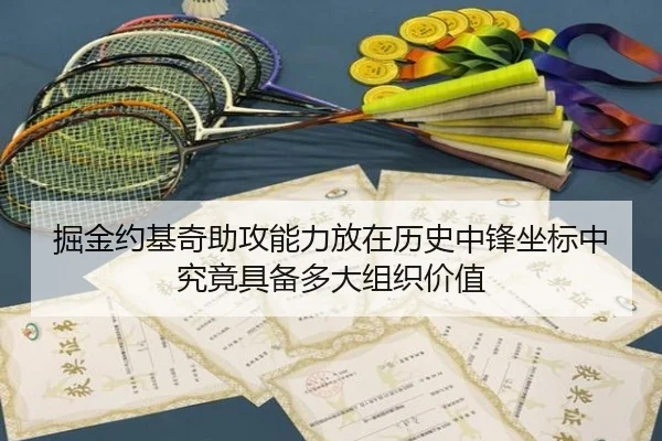 掘金约基奇助攻能力放在历史中锋坐标中究竟具备多大组织价值