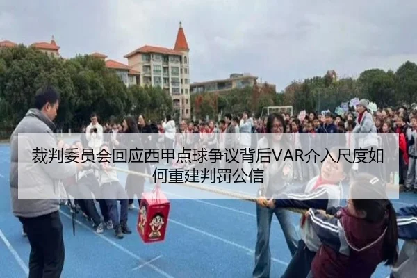 裁判委员会回应西甲点球争议背后VAR介入尺度如何重建判罚公信