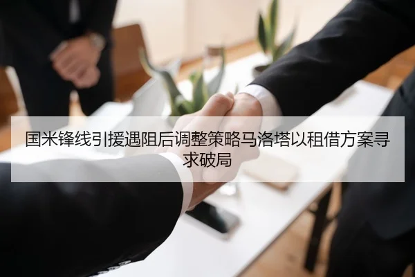 国米锋线引援遇阻后调整策略马洛塔以租借方案寻求破局