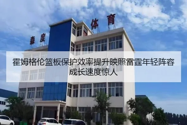 霍姆格伦篮板保护效率提升映照雷霆年轻阵容成长速度惊人